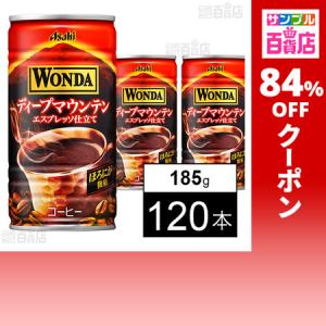 クーポン利用で27.9円/1本 [120本]アサヒ飲料 ワンダ ディープマウンテン 缶 185g