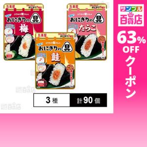 クーポン利用で48円/1個 [3種計90個]丸美屋食品工業 簡単！おにぎりの具 3種セット ( 鮭 / 梅 / たらこ )