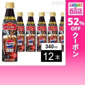 クーポン利用で180.5円/1本 [12本]サントリービバレッジ＆フード おうちドリンクバー ペプシゼロ ペット 340ml