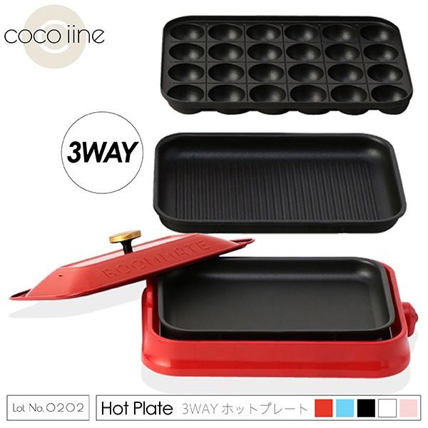 ホットプレート 3WAY 3つのプレート 2〜3人用 焼肉 パエリア 焼きそば たこ焼き