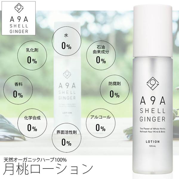 【オーガニックケアブランド A9A】月桃ローション 120ml 天然オーガニックハーブ100% 月桃...