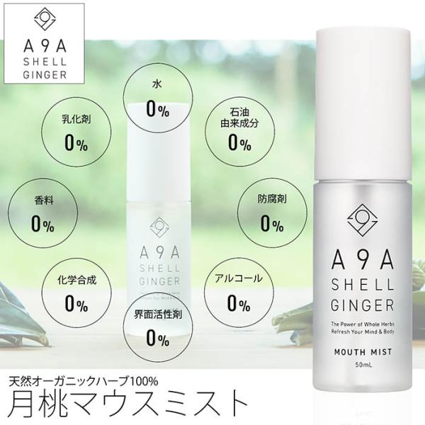 【オーガニックケアブランド A9A】月桃 マウスミスト 50ml 天然オーガニックハーブ100% 月...