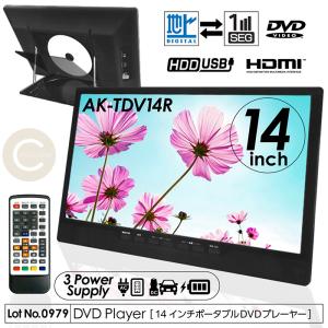 ポータブルDVDプレーヤー 14インチ 地デジ番組録画機能 3電源対応 3スタイル HDMI入力端子 AVケーブル付属 CPRM/VRモード対応 AK-TDV14Rの商品画像