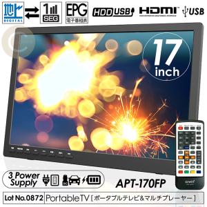 ポータブルテレビ 17インチ マルチプレーヤー 地デジ録画機能
