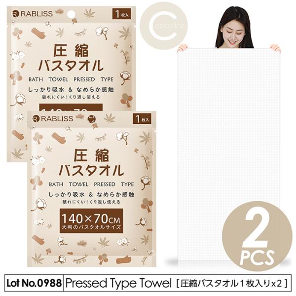 バスタオル 圧縮バスタオル 1枚入りx2組セット 140x70cm 水につけるだけ 超コンパクトサイ...