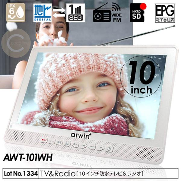 ポータブルテレビ 防水テレビ 10インチ ラジオ メディアプレーヤー ワンセグTV FMワイドラジオ...