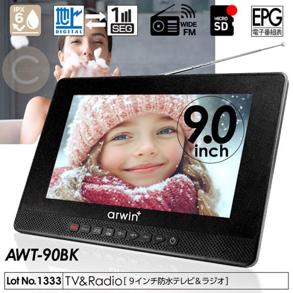 ポータブルテレビ 防水テレビ 9インチ ラジオ メディアプレーヤー ワンセグTV FMワイドラジオ ...