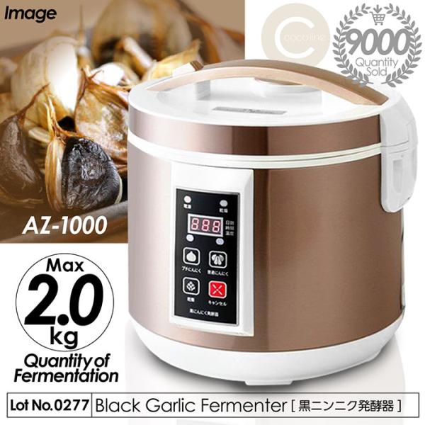 累計販売数9000台突破！発酵器 黒ニンニク発酵器 黒ニンニク 黒にんにく発酵最大量2kg 発酵時間...