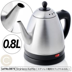 ケトル おしゃれ ステンレス電気カフェケトル 0.8L