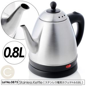 ケトル おしゃれ ステンレス電気カフェケトル 0.8L ドリップ 細口ノズル コーヒー ティータイム 自動電源OFF 空焚き防止 ステンレス製 台座360°回転 F1320｜3point