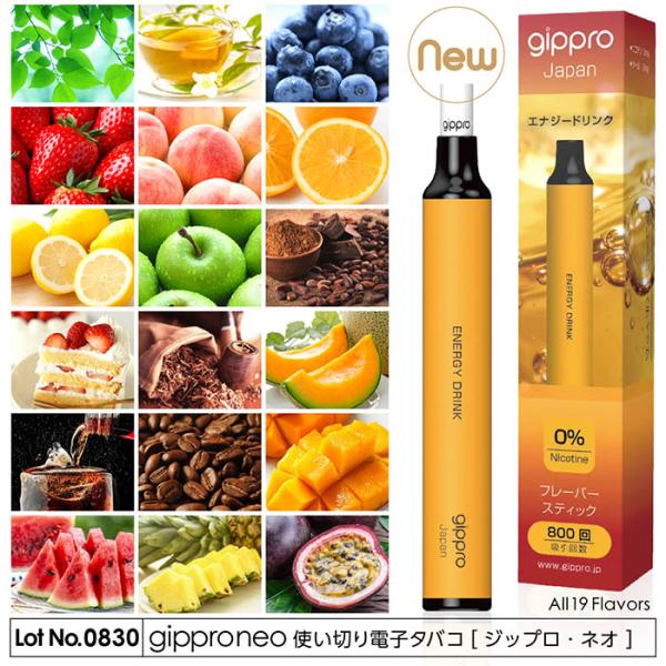電子タバコ 使い切り gippro-Neo 新フレーバー登場 19フレーバー 約800回吸引可能 フ...