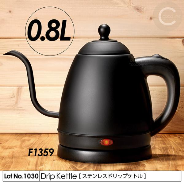 ケトル ステンレス ドリップケトル 電気ケトル ドリップ  電気ポット 0.8リットル 空焚き防止機...