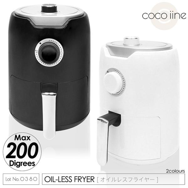 電気フライヤー オイルレスフライヤー ノンフライ調理 MAX200度熱風 30分タイマー ながら調理...