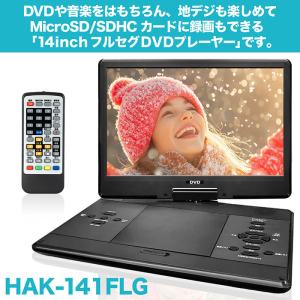 ポータブルDVDプレーヤー 14インチ 地デジTVチューナー搭載 DVD ポータブルDVDプレーヤー 14インチ 地デジTVチューナー搭載 DVD