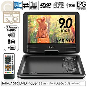 ポータブルDVDプレーヤー 9インチ 地デジTVチューナー搭載 DVD/CD再生 3電源対応 車載用バッグ付属 多軸回転型モニター CPRM/VRモード対応 HAK-9TVの商品画像