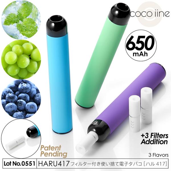 電子タバコ 使い捨て HARU417 3フレーバー フィルター付き 特許出願中 紙タバコのような新感...