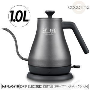 ケトル ドリップエレクトリックケトル 1.0L ドリップ 細口ノズル コーヒー ティータイム 空焚き防止 シンプルデザイン ステンレス製 HCDL-DEK001