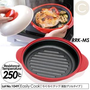 電子レンジ 調理器 らくらくクック 浅型 グリルタイプ 一台八役 焼く 炒める 茹でる 煮る 蒸す 炊く 温めなおす アレンジ フタ付き レシピ付き RRK-MS