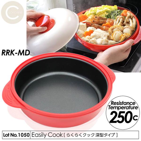 電子レンジ 調理器 らくらくクック 深型タイプ 一台八役 焼く 炒める 茹でる 煮る 蒸す 炊く 温...