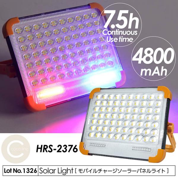 LEDライト モバイルチャージ ソーラーパネル 最長約7.5時間 2種充電方式 3種設置方法 480...