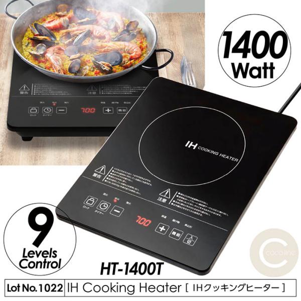 IHクッキングヒーター 小型卓上タイプ 1400W 9段階火力調節 電源OFFタイマー お手入れカン...