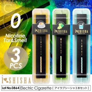 電子タバコ タール ニコチン0 シーシャ 選べる3個セット 水タバコ リキッド 使い切り 3フレーバー 水蒸気タバコ 禁煙グッズ 電子シーシャ アイラブシーシャ