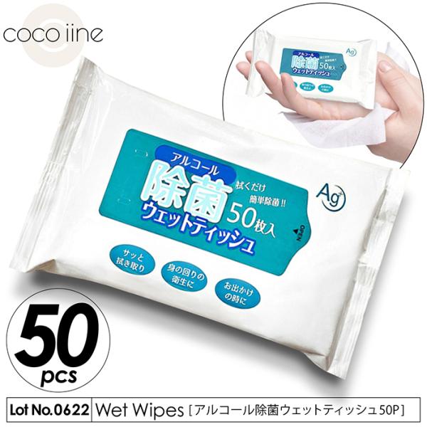 ウェットティッシュ アルコール 除菌 50枚入り ウイルス対策 Ag＋ 拭くだけでカンタン除菌 日用...