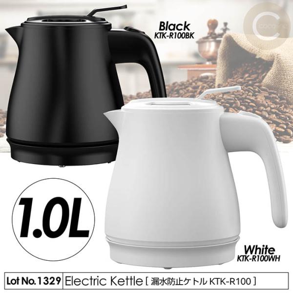電気ケトル おしゃれ 転倒漏れ防止 ケトル 1Lタイプ 1000W 自動電源オフ 給湯ロック解除ボタ...