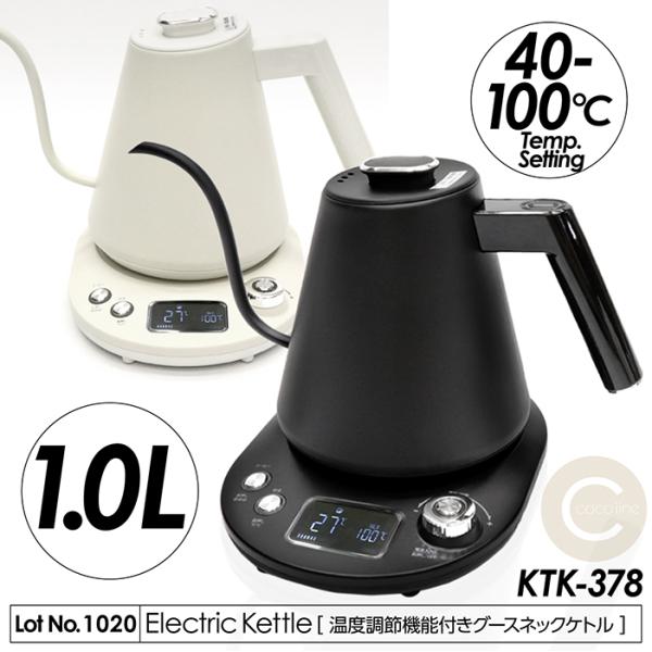電気ケトル 1.0L 温度調節機能付きグースネックケトル 5温度調節 40℃〜100℃ 消音モード搭...