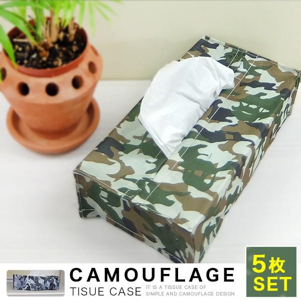 ティッシュ ボックス カバー 迷彩柄 おまかせ5枚セット 500ポイント消化 処分品 在庫限り