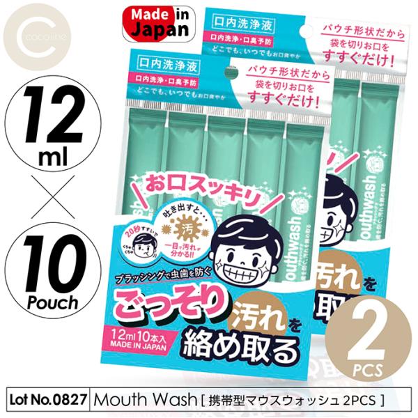 マウスウォッシュ 2組セット 洗口液 口内洗浄 口臭予防 20秒すすぐだけ 12ml 10本入り パ...
