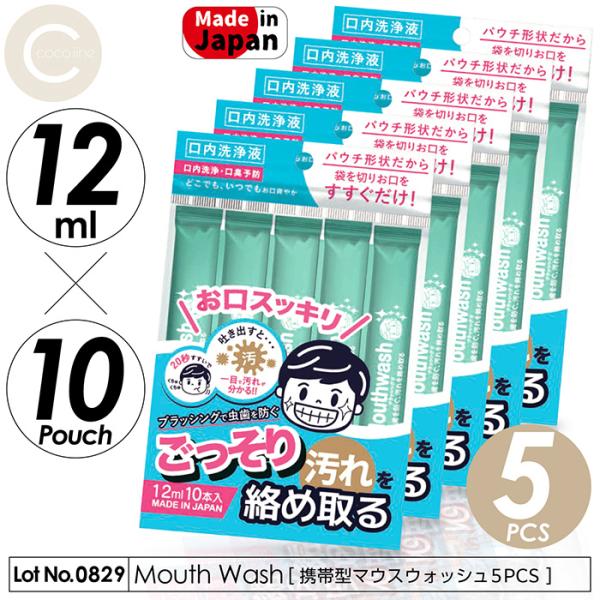 マウスウォッシュ 5組セット 洗口液 口内洗浄 口臭予防 20秒すすぐだけ 12ml 10本入り パ...