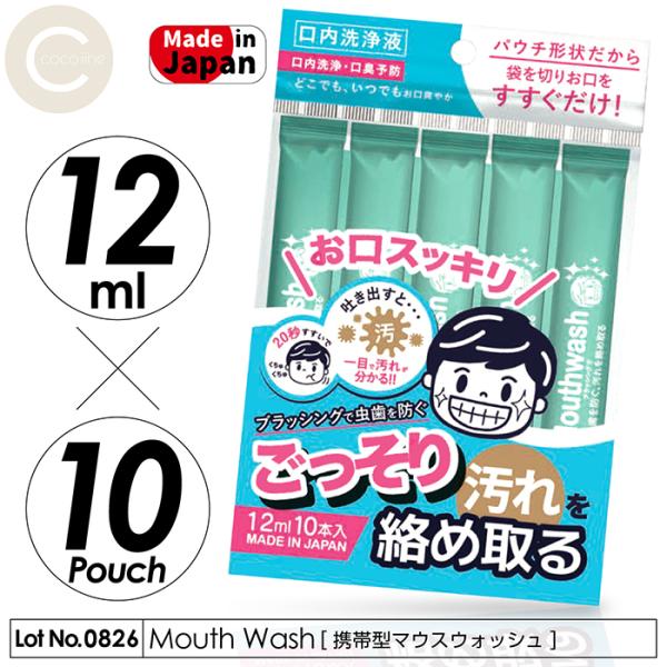 マウスウォッシュ 洗口液 口内洗浄 口臭予防 20秒すすぐだけ 12ml 10本入り パウチ形状 携...
