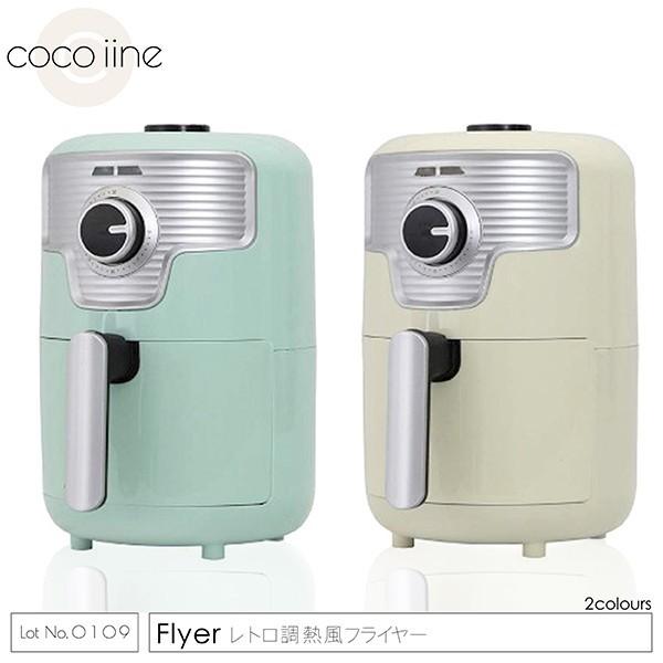 フライヤー レトロ調熱風フライヤー 1.6L 電気フライヤー ノンフライヤー 電気フライヤー ノンオ...
