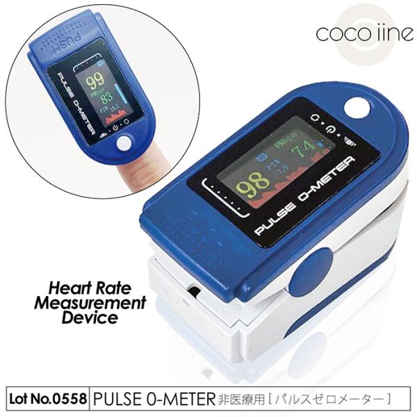 計測計 パルスゼロメーター 心拍数計測 体調指数計測 血中酸素飽和度計測 軽量コンパクト 体調管理 ...