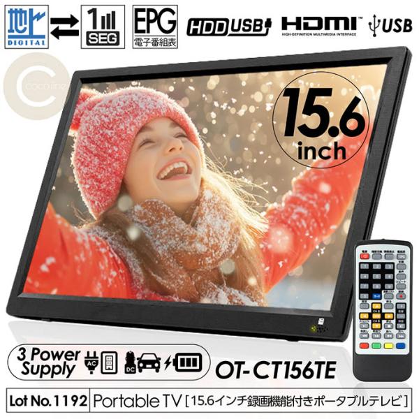 ポータブルテレビ 15.6インチ 地デジ録画機能 3電源対応 地デジワンセグ自動切換 HDMI搭載 ...