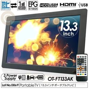 ポータブルテレビ 13.3インチ 地デジ録画機能 3WAY 3電源対応 地デジワンセグ自動切換 HDMI搭載 吊下げ使用 USBメモリー再生対応  OT-FT133AK