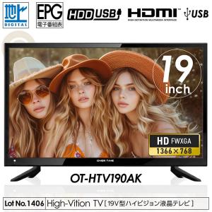 液晶テレビ 19インチ ハイビジョン 地デジ 外付けHDD録画 HDMI2系統搭載 VGAモニター端子 メディア再生 5W×2スピーカー装備 壁掛け設置可能 OT-HTV190AK