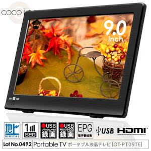 ポータブルテレビ 9インチ 地デジ録画機能 3WAY 3電源対応