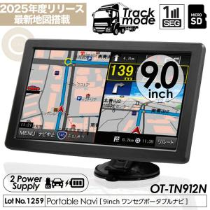 カーナビ 9インチ ワンセグ ポータブルナビ トラックモード搭載 2026