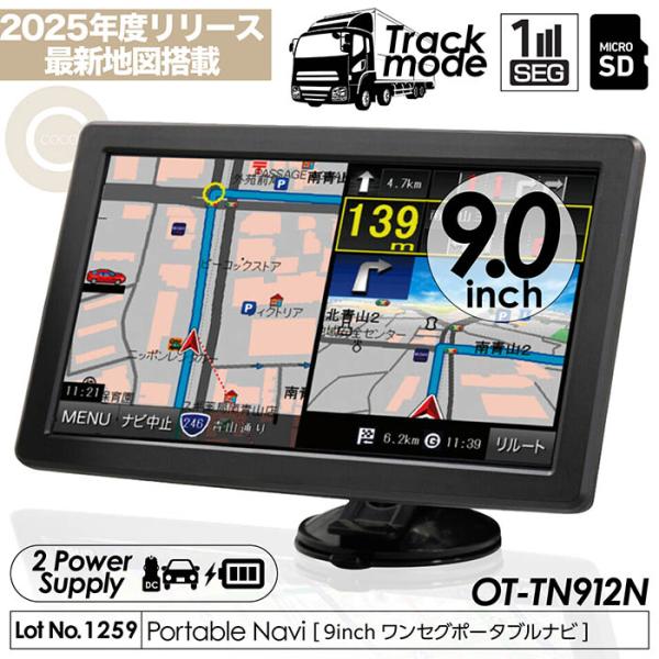 カーナビ 9インチ ワンセグ ポータブルナビ トラックモード搭載 2024年度最新地図 カーモードと...