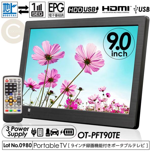 ポータブルテレビ 9インチ 地デジ録画機能 3電源対応 地デジワンセグ自動切換 HDMI搭載  3s...