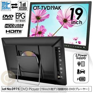 ポータブルDVDプレーヤー 19インチ 地デジ番組録画機能 3電源対応 HDMI入力端子 AVケーブル付属 CPRM/VRモード対応 OT-TVD19AKの商品画像