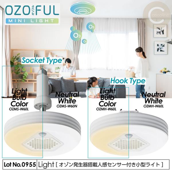 天井照明 ライト オゾン発生器搭載小型ライト オゾフル 人感センサー ソケットタイプ 引掛けタイプ ...