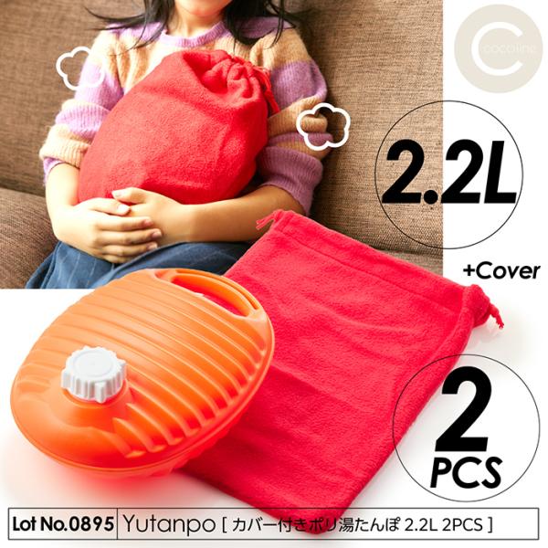 湯たんぽ ポリ湯たんぽ 2.2L 2個セット カバー付き 日本製 ポリエチレン製 取っ手付き SGマ...