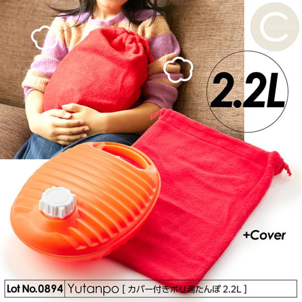 湯たんぽ ポリ湯たんぽ 2.2L カバー付き 日本製 ポリエチレン製 取っ手付き SGマーク 安全基...
