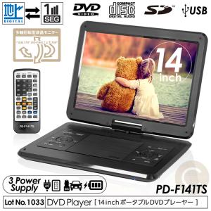 ポータブルDVDプレーヤー 14インチ フルセグ対応 DVD/CD再生 3電源対応 車載用バッグ付属 多軸回転型モニター PD-F141TSの商品画像