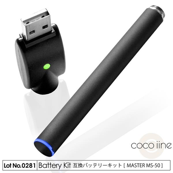 互換バッテリーキット MASTER MS-50 350mAh 500パフ USBチャージャー LED...