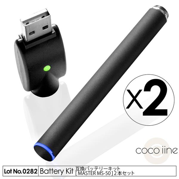 互換バッテリーキット MASTER MS-50 2本セット 350mAh 500パフ USBチャージ...