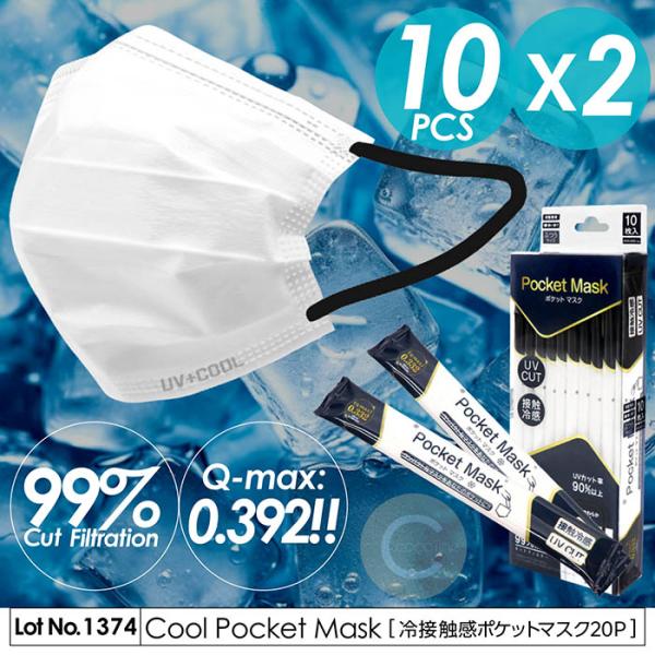 冷感マスク ポケットマスク 20枚入り 冷感 不織布 冷感不織布 接触冷感 個包装 Q-MAX0.3...